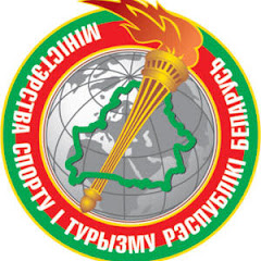 Министерство спорта и туризма Республики Беларусь