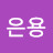 @윤은용-k7t