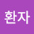 @환자-q2t