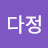 @다정-o4j6w