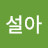 @위설아