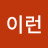 @이런씨부레
