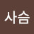 @가죽사슴