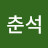 @이춘석-k8o