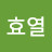 @박효열-d2k