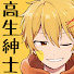 TinMUC0Gtd4-channel-avatar-高生紳士