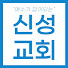 f_dGnmMHsNk-channel-avatar-예수가 답이 되는, 용인 신성교회