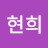 @안현희-x1y