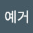 @문크예거-d2s