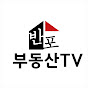 반포부동산TV