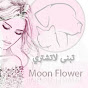 Moon Flower قناة منوعة