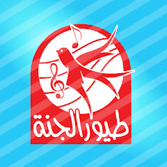 قناة طيور الجنة | toyoraljanahtv YouTube channel avatar