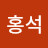 @전홍석-d9g