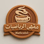 مقهى الرياضيات Image Thumbnail