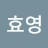 @최효영-j8d