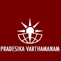 Pradesika Varthamanam logo
