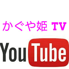 かぐや姫TV