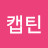 @실버캡틴