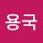 @이용국-h5e