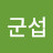 @김군섭-k6e