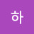 @하르미나