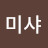 @미샤-b3j