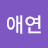 @조애연-h1d