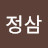 @임정삼-l9r