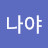 @나야-n9v