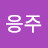 @응주-u3d