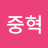 @국중혁