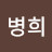 @송병희-x5j
