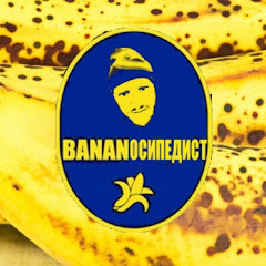 Бананосипедист channel logo