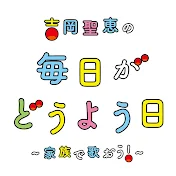 吉岡聖恵の毎日がどうよう日 〜家族で歌おう!〜
