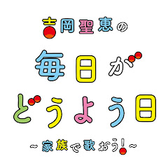 吉岡聖恵の毎日がどうよう日 〜家族で歌おう!〜