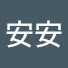 RKjzXiuEg0Q-channel-avatar-安安