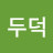 @두덕-y8x