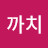 @까치-l3o