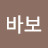 @바보-s7r