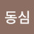 @동심-h1g