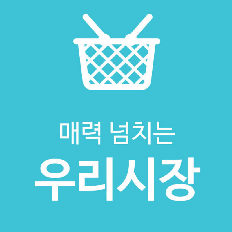 매력넘치는우리시장