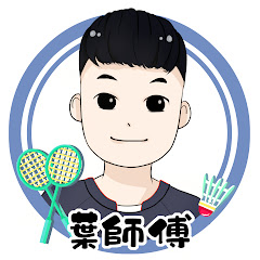 葉師傅教羽球アイコン画像