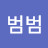 @범범-z2w