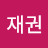@이재권-g5q