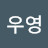 @정우영-u7t