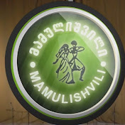 Mamulishvil • მამულიშვილი