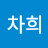 @심차희