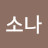 @소나-s8p