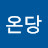 @온당