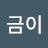 @이금이-x1u